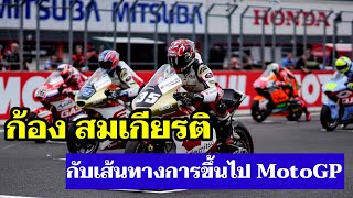 ก้อง สมเกียรติ มีโอกาสขึ้นไป MotoGP ไหม