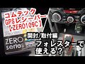 【開封動画・もうレーダー探知機はいらない？】おすすめ装備おすすめオプション　コムテックcomtec高感度GPSレシーバーZERO109C  スバル新型フォレスターX-BREAKに取り付け開封&取付編