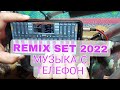 REMIX SET 2022 МУЗЫКА С ТЕЛЕФОН