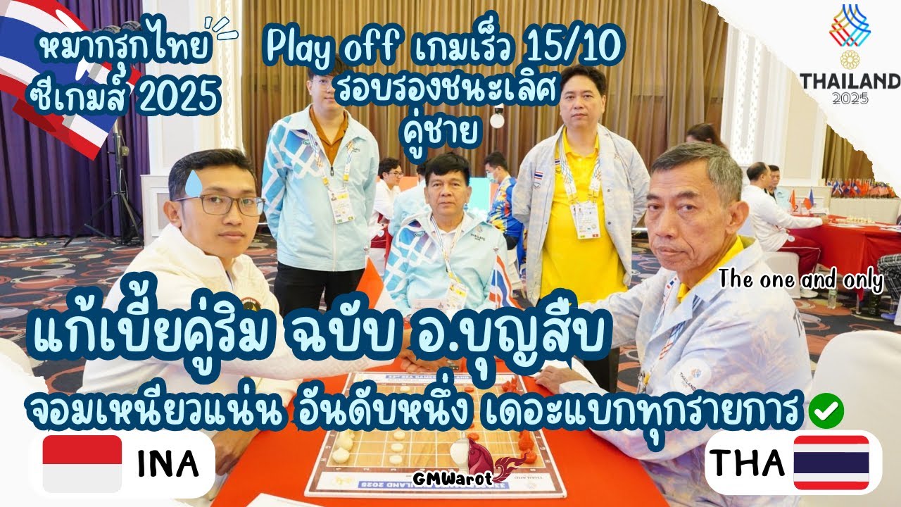 หมากรุกไทยซีเกมส์ ซีเกมส์ 2025 อ.สืบโชว์ลีลายืนหนึ่งตลอด 30 ปี ไทยปะทะอินโดนีเซีย