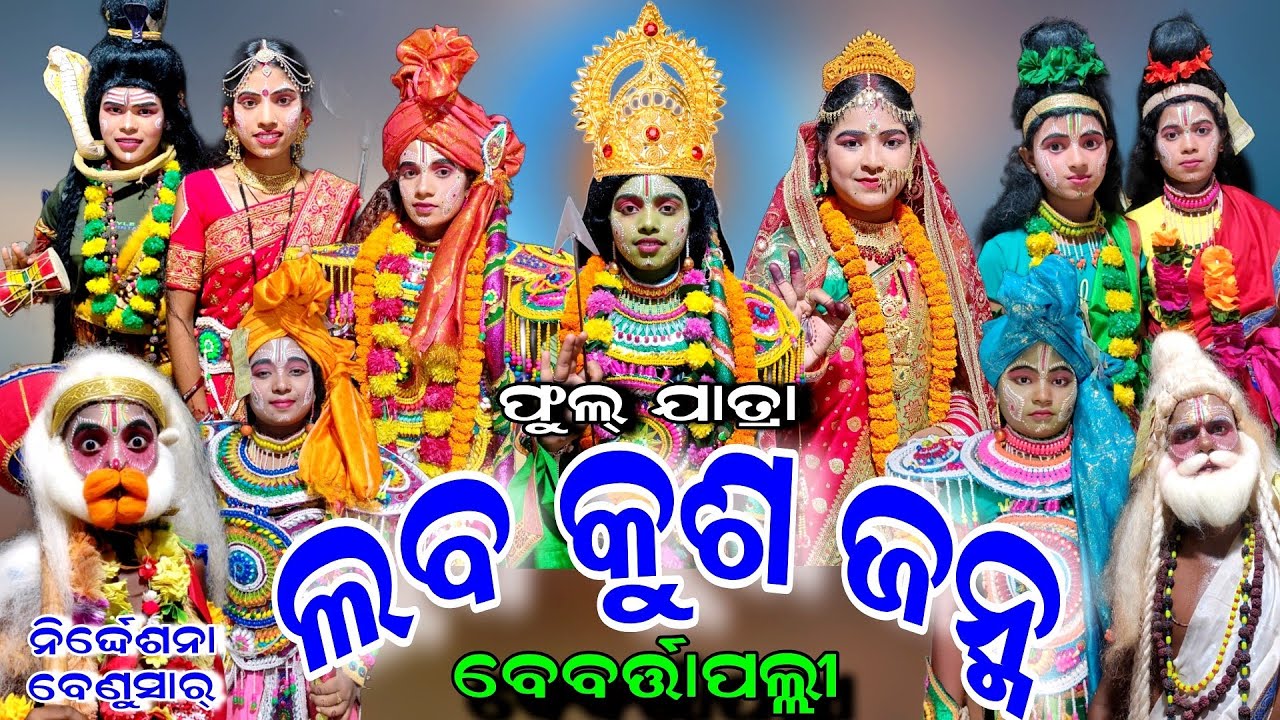 RAMA NATAK | Bebartapalli | Balika Rama Natak | Full Natak | Lava Kusa Janma | Full Jatra | Ramalila