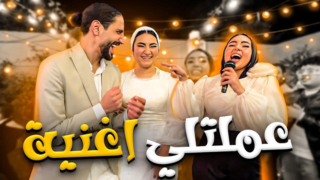 تمني أختي فاجئتني بأغنية وسط الحفلة 🥹💕