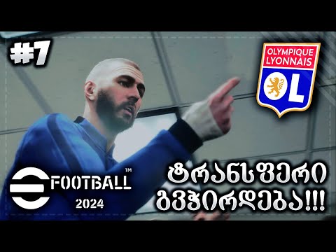 ფეხბურთელი გავყიდეთ ??? ახალი ფორვარდი გვჭირდება !!! - eFOOTBALL 2024 OL MY LEAGUE #7