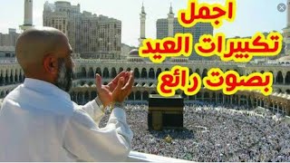 اروع تكبيرات العيد ممكن ان تسمعها في حياتك //نصف ساعة// بصوت جماعي نادر جدا