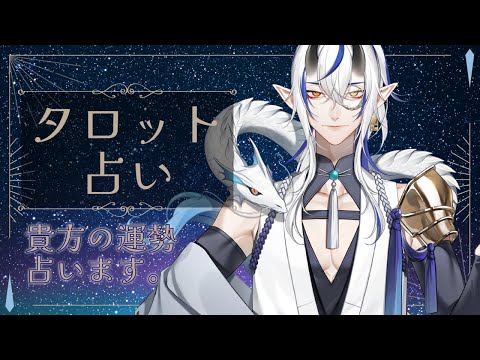 [縦横配信 タロット占い & 雑談配信] シャヘルの占いの館！今週も開店！占って欲しいことがあったらコメントお願いします！！ [シャヘル]