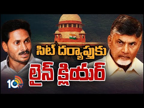 సుప్రీంకోర్టులో ఏపీ ప్రభుత్వానికి ఊరట |Supreme Court Dismisses High Court's verdict on SIT Formation