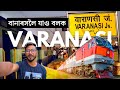 Journey from Rangia to Varanasi by Train | বানাৰসীলৈ যাও বলক