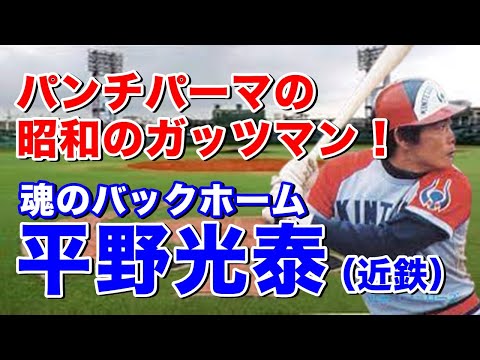 【平野光泰 近鉄】入団6年目でレギュラーと遅咲きも優勝が決まる試合で勝ち越しを許さない魂のバックホームは圧巻!ロッテとのプレーオフでも逆転スリーランは鳥肌もの!晩年は大石との1.2番コンビも