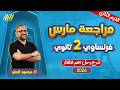فرنساوي تانيه ثانوي الترم الثاني 2026 مراجعة شهر مارس فرنساوي تانية ثانوي مستر محمود الحلو