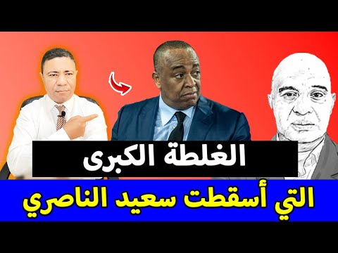 الغلطة الكبرى التي أسقطت سعيد الناصري في ملف اسكوبار الصحراء