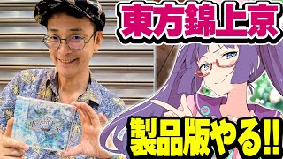 東方シリーズ最新作「東方錦上京」製品版を初プレイだ！！（ネタバレ注意）【ビートまりお】