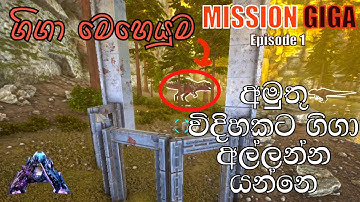 ගිගා මෙහෙයුම  | ARK: Survival Evolved -GENESIS PART 2 - Sinhala Gameplay