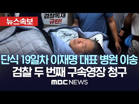 [속보] &#39;단식 19일째&#39; 이재명, 건강 악화로 병원 후송 - [뉴스속보] MBC뉴스 2023년 09월 18일