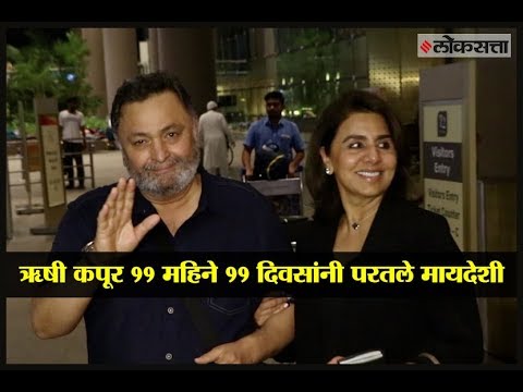 Rishi Kapoor returned