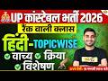 UP CONSTABLE HINDI CLASSES | UP CONSTABLE HINDI PRACTICE SET | UP POLICE HINDI CLASS - VIVEK SIR