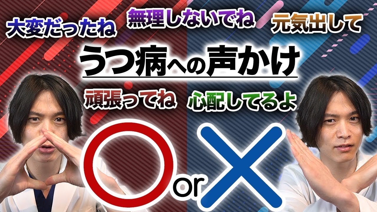 【 精神科医 が解説】うつ病 の人にどう声をかける？ マルバツ全５問 正解できる？