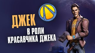 картинка: Borderlands the Pre-Sequel! Джек. Разбор Искателей Хранилища