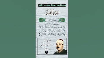 سورة الفيل كاملة برواية ورش عن نافع بصوت القارئ الشيخ عبد الباسط عبد الصمد رحمه الله