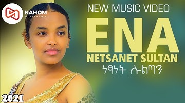 Netsanet Sultan | Ena | ነፃነት ሱልጣን | እና| New Ethiopian Music 2021 (Official Video)