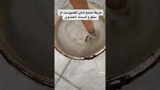 طريقة عمل شاي الكمبوست