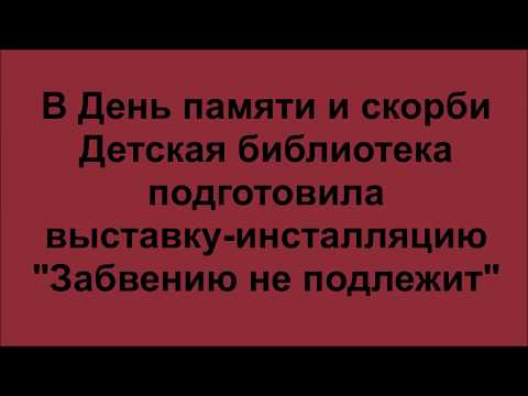 "Забвению не подлежит"