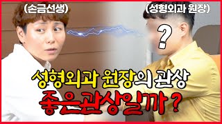 손금선생, 성형외과 원장을 만나다 성형외과 원장의 관상은 과연 좋을까?