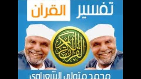 الشيخ الشعراوي - سورة العاديات - ١