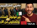 مغربي للجزايريين غير قولوا عاش الملك وتهناو من الأزمة مغربي للجزايريين غير قولوا عاش الملك وتهناو من الأزمة