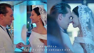 картинка: Даша & Пётр - Будущий