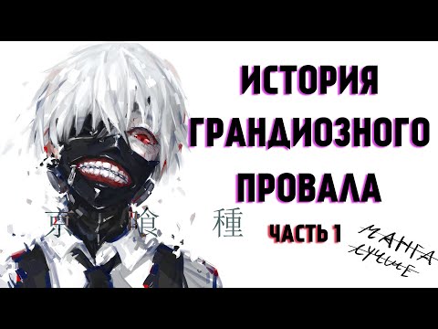 Видео: Детальный обзор Токийского Гуля |  Часть 1  | Мертвый по прибытию. [YukiNoSikrit]