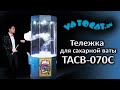 Тележка для сахарной ваты  ТАСВ-070С // торговая тележка