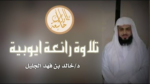 تلاوة رائعة ماتيسر من سورة الفرقان. الشيخ خالد الجليل