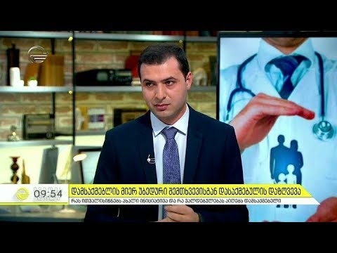 1 იანვრიდან დამსაქმებელი ვალდებული იქნება დააზღვიოს დასაქმებულის ჯანმრთელობა