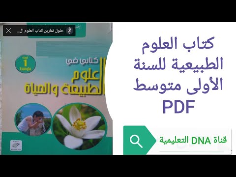 كتاب العلوم الطبيعية للسنة الاولى متوسط  كتاب العلوم الطبيعية للسنة الاولى متوسط