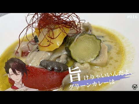 【料理系Vtuber】てきとーグリーンカレーの作り方【#016】