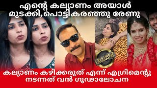 രേണുവിന്റെ കല്യാണം മുടക്കി!നടന്നത് കൊടും ചതി!വിങ്ങി പൊട്ടി പ്രമുഖ നടി#renusudhi 