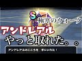 【ドラクエウォーク】アンドレアル！やっと直泥Sしましたぁ✨