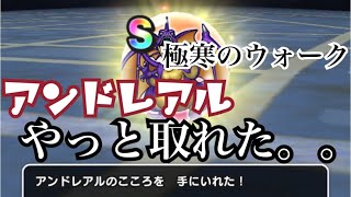 【ドラクエウォーク】アンドレアル！やっと直泥Sしましたぁ✨