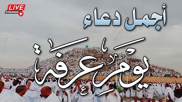 أجمل دعاء🤲 ليلة عرفة في العشر من ذي الحجة بصوت جميل🕋 |القارئ عبد الغني حوا