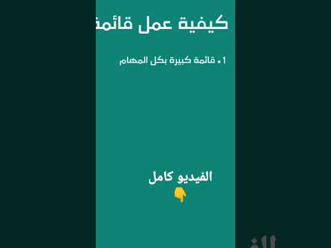 كيفيه عمل قائمة مهام فعاله