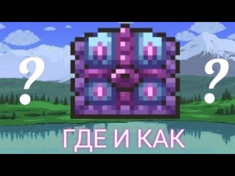 ГДЕ НАЙТИ? КАК ПРИЗВАТЬ ОСВЯЩЁННОГО МИМИКА? #мимик #shorts #terraria #террария #fypシ