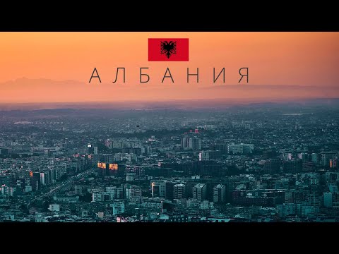 АЛБАНИЯ | ОПАСНАЯ СТРАНА