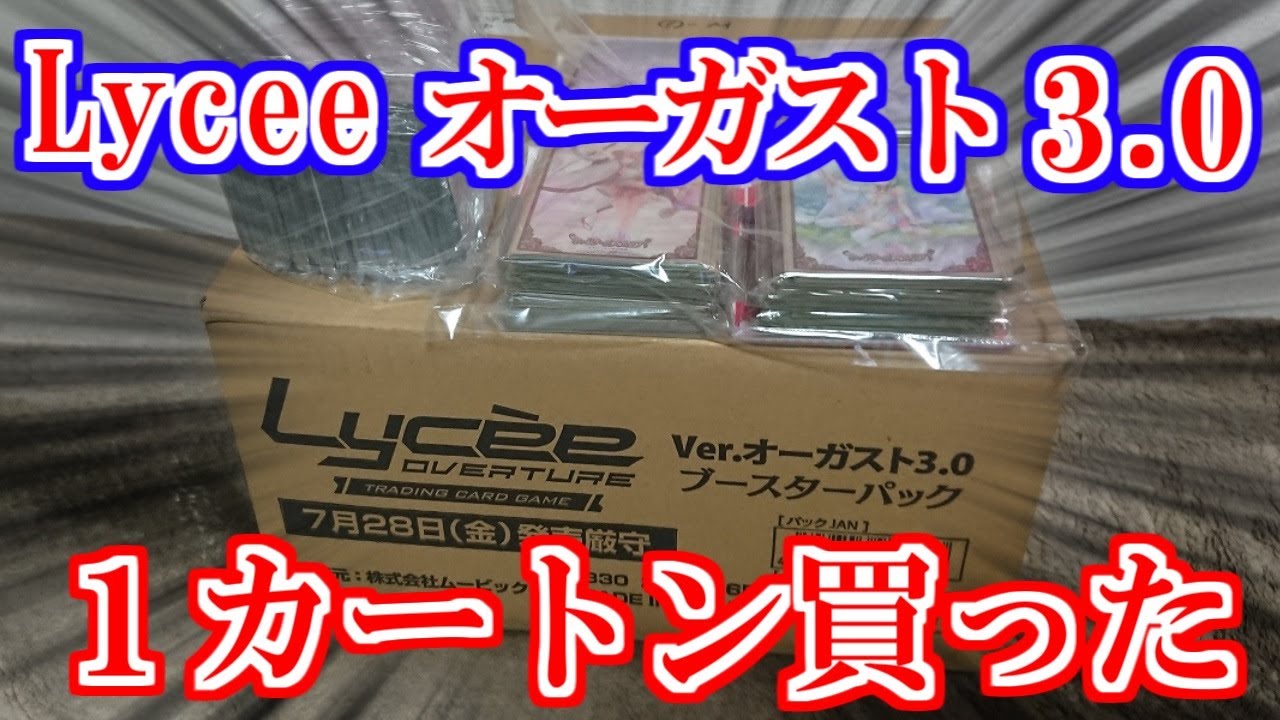 Lycee リセ オーガスト3.0  1カートン(16BOX) 新品未開封