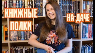 Книжные полки на даче 🏡📚 100+ классных книг! 🔥