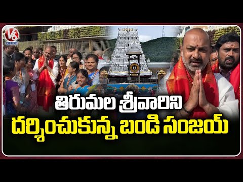 Union Minister Bandi Sanjay Visits Tirumala On His Birthday | V6 News - V6NEWSTELUGU