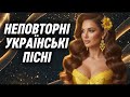 Неповторні українські хіти 2025 Українська Музика