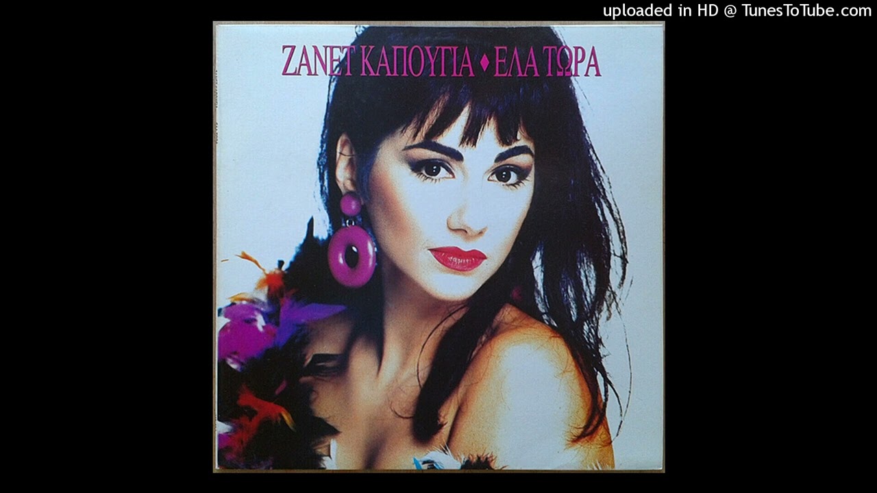 ΖΑΝΕΤ ΚΑΠΟΥΓΙΑ - ΚΑΝΕ ΜΟΥ ΕΡΩΤΑ