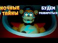 НОВАЯ ИГРА 🧨 НОЧНЫЕ ТАЙНЫ АНИМАТРОНИКОВ ( Five Nights at Freddy's: Security Breach )