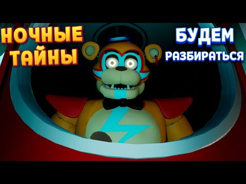 Видео: НОВАЯ ИГРА 🧨 НОЧНЫЕ ТАЙНЫ АНИМАТРОНИКОВ ( Five Nights at Freddy's: Security Breach )