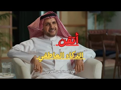 يعن الله القرني كيف تكتسب مهارة الذكاء العاطفي